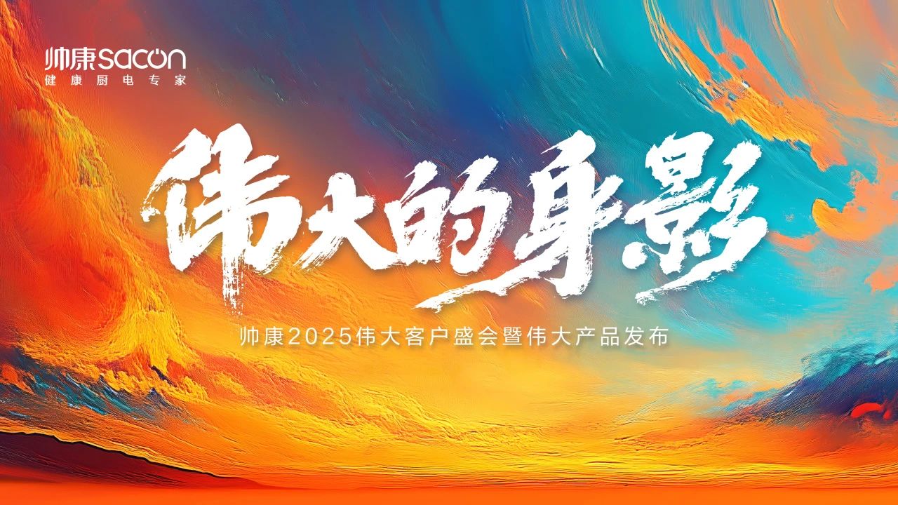 帅康2025发布新品0烟感超薄油烟机